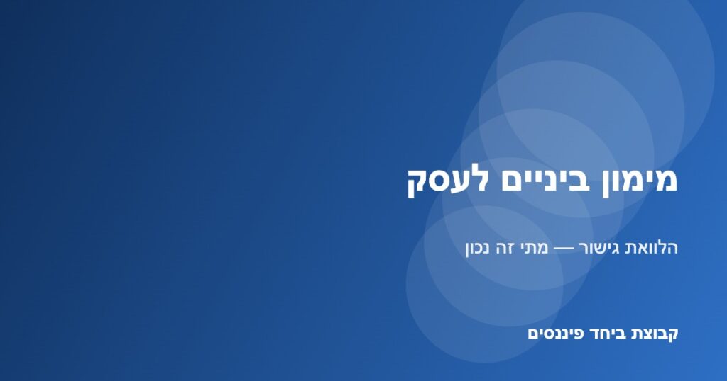 מימון ביניים והלוואת גישור לעסקים — קבוצת ביחד פיננסים