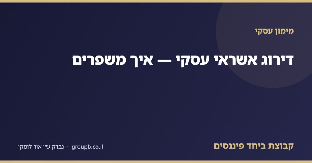 דירוג אשראי עסקי וכיצד לשפר אותו