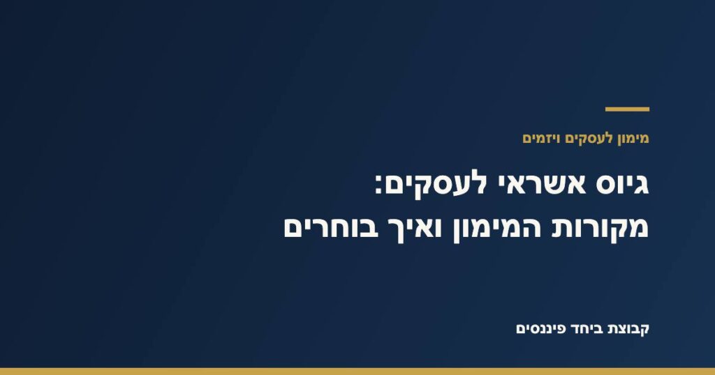 בעל עסק בוחן מקורות מימון וגיוס אשראי – קבוצת ביחד פיננסים