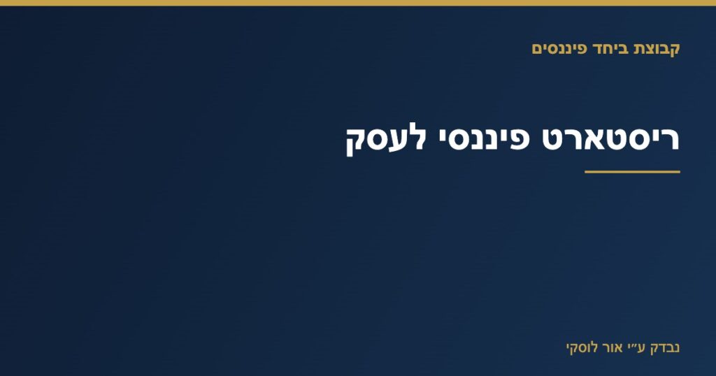 תרשים תהליך שיקום פיננסי לעסק — מיפוי חובות, ארגון תזרים והבראה