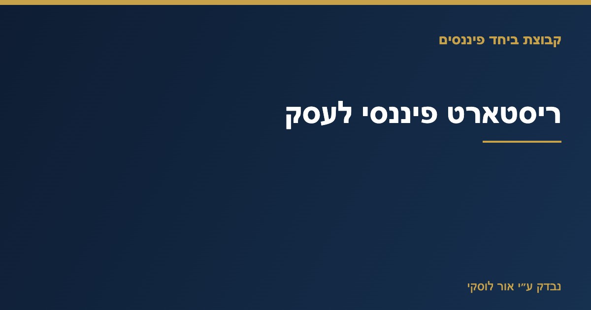 תרשים תהליך שיקום פיננסי לעסק — מיפוי חובות, ארגון תזרים והבראה
