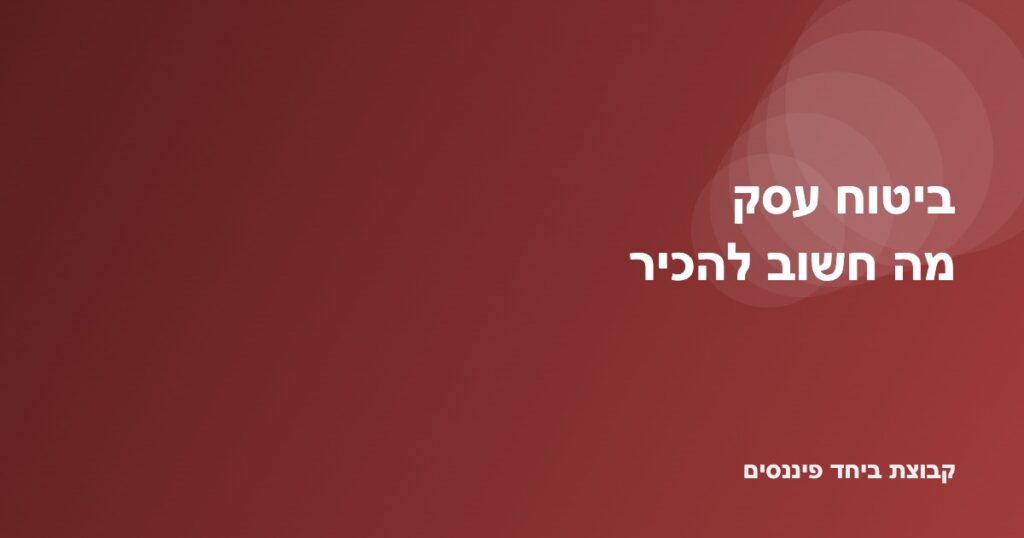 מדריך לסוגי ביטוח שכל בעל עסק צריך — רכוש, אחריות והפסקת עסק