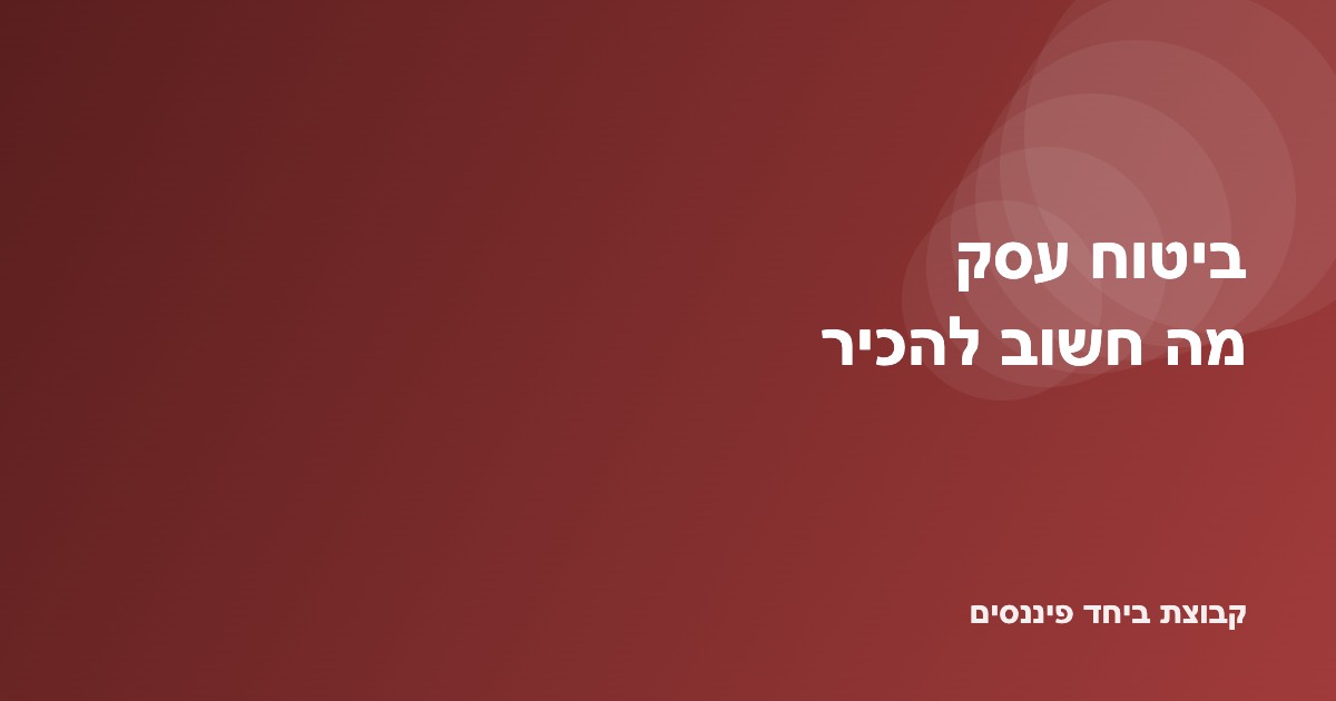 מדריך לסוגי ביטוח שכל בעל עסק צריך — רכוש, אחריות והפסקת עסק