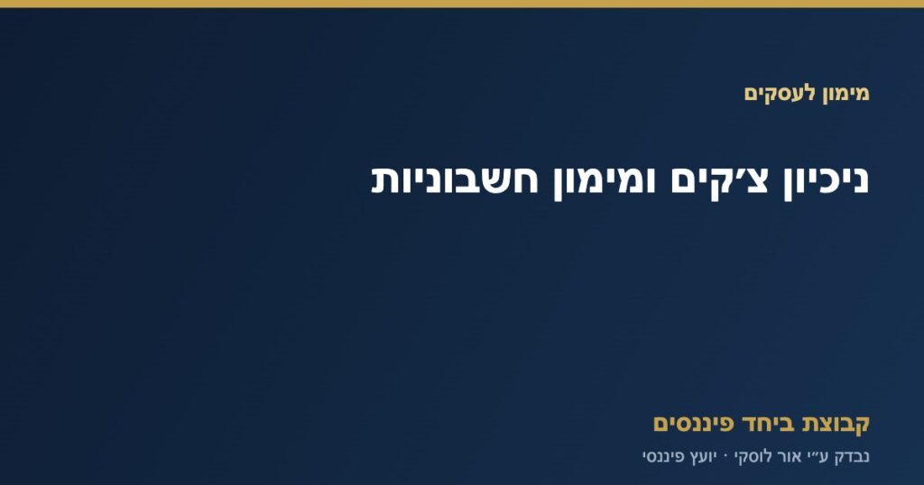 אילוסטרציה של ניהול תזרים מזומנים בעסק — ניכיון צ׳קים ומימון חשבוניות, קבוצת ביחד פיננסים