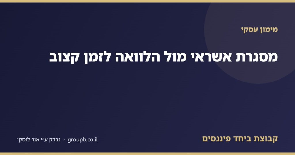 השוואה בין מסגרת אשראי להלוואה לזמן קצוב לעסק