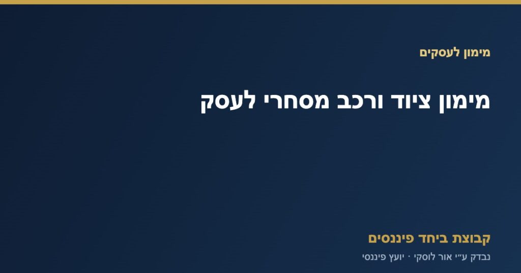 ציוד ורכב מסחרי לעסק — מסלולי מימון, קבוצת ביחד פיננסים