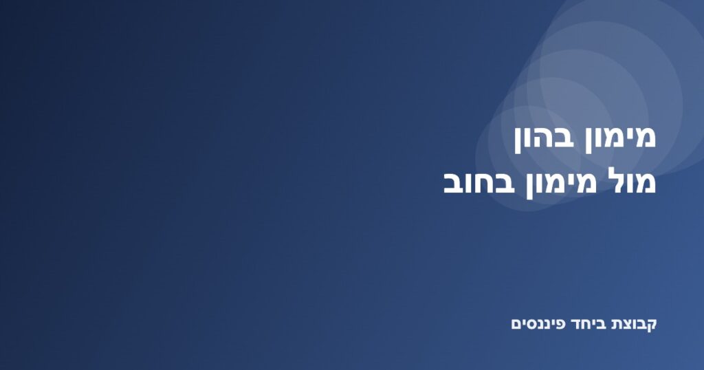 השוואה בין מימון עסק בהון לבין מימון בחוב — בעלות מול תזרים