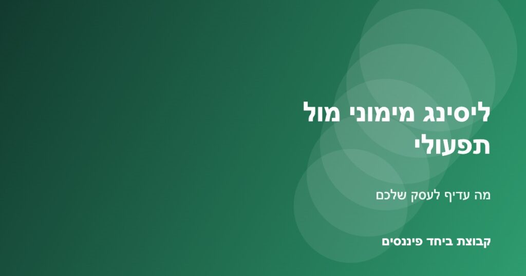 ליסינג מימוני מול ליסינג תפעולי לעסק — קבוצת ביחד פיננסים
