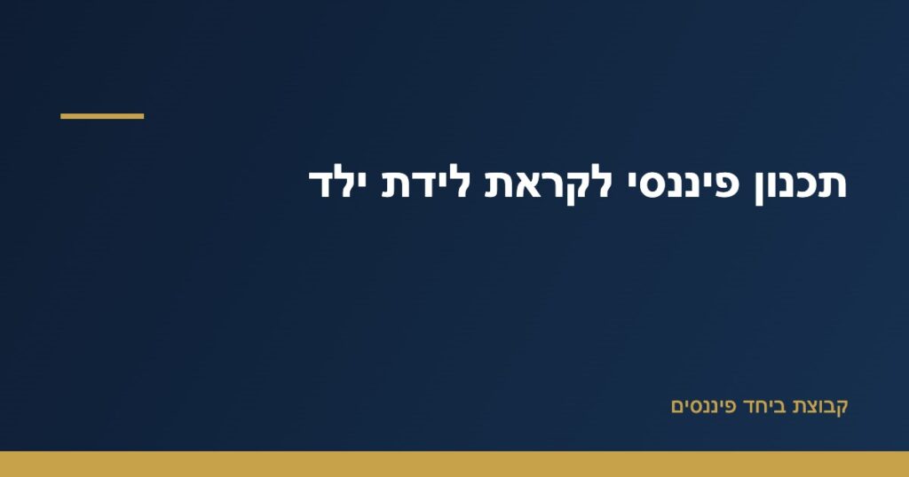 משפחה צעירה מתכננת את התקציב לקראת לידת ילד — תכנון פיננסי של קבוצת ביחד פיננסים