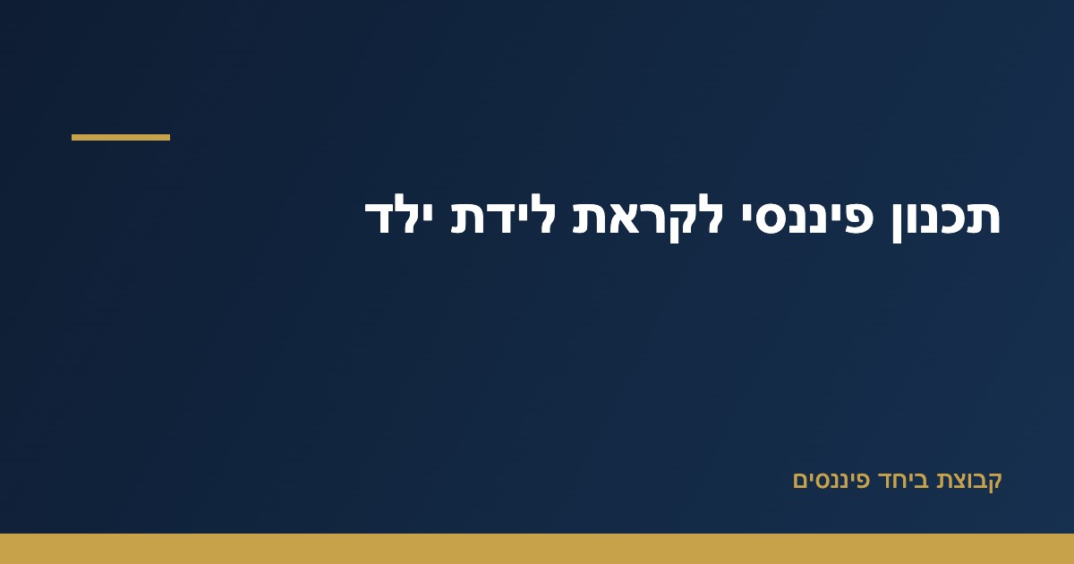 משפחה צעירה מתכננת את התקציב לקראת לידת ילד — תכנון פיננסי של קבוצת ביחד פיננסים