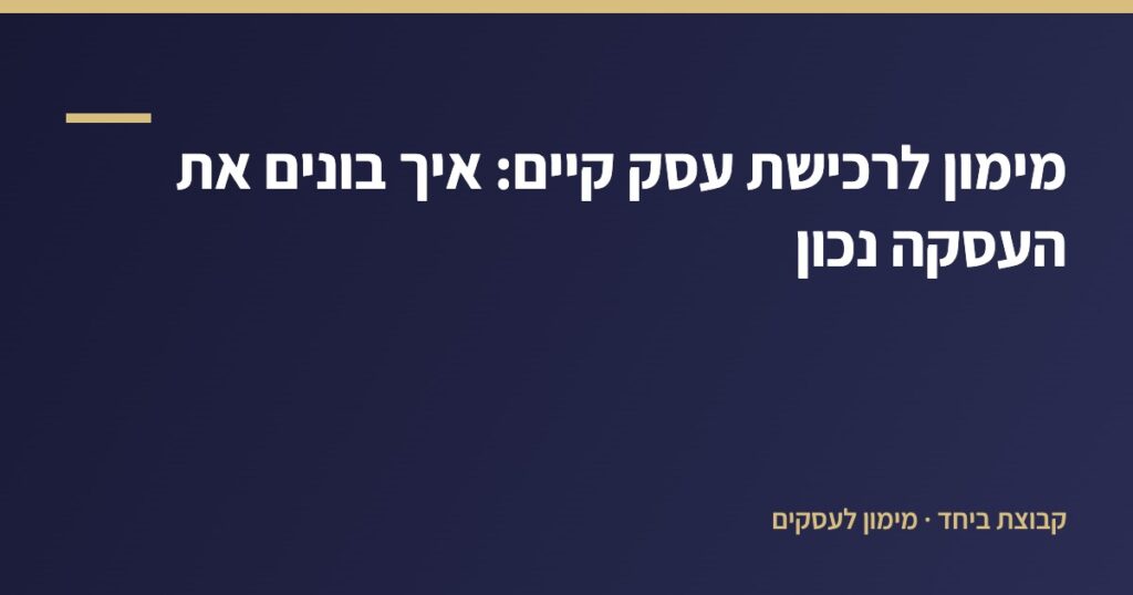 מימון לרכישת עסק קיים