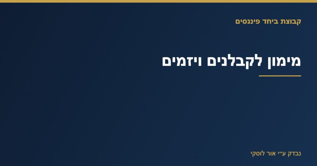 תרשים מקורות מימון לפרויקט בנייה — ליווי פיננסי לקבלנים ויזמים