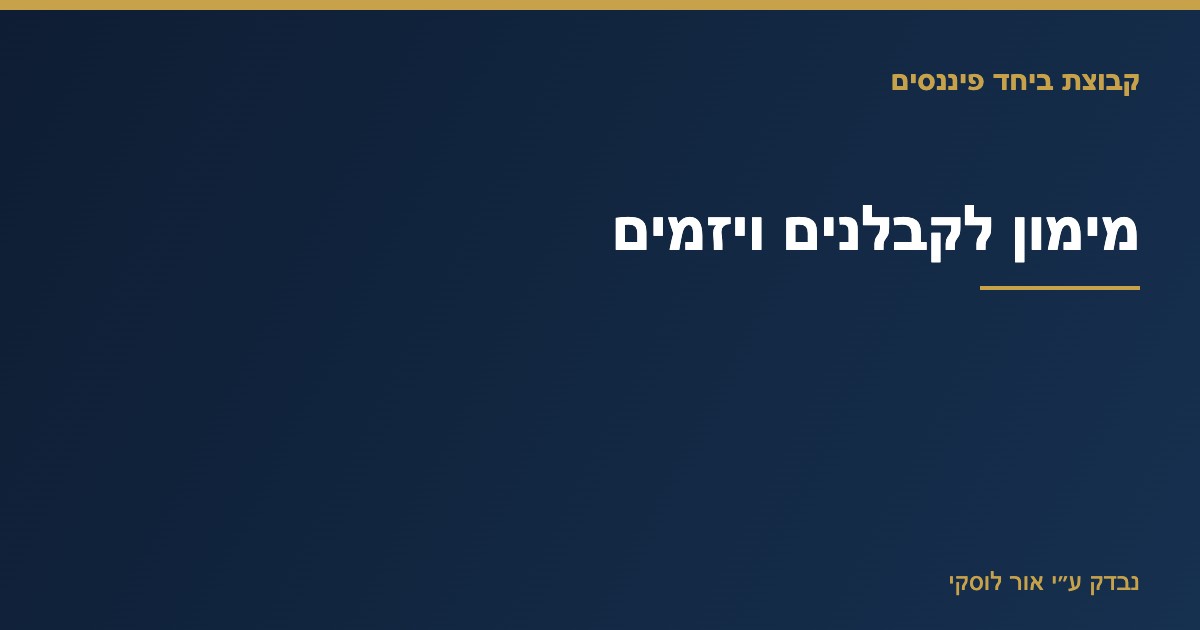 תרשים מקורות מימון לפרויקט בנייה — ליווי פיננסי לקבלנים ויזמים
