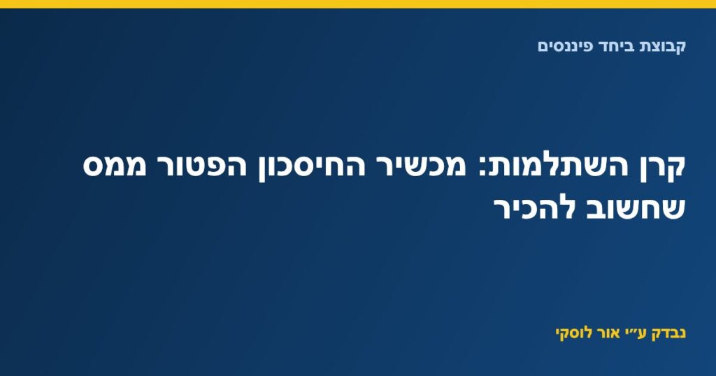 קרן השתלמות: מכשיר החיסכון הפטור ממס שחשוב להכיר