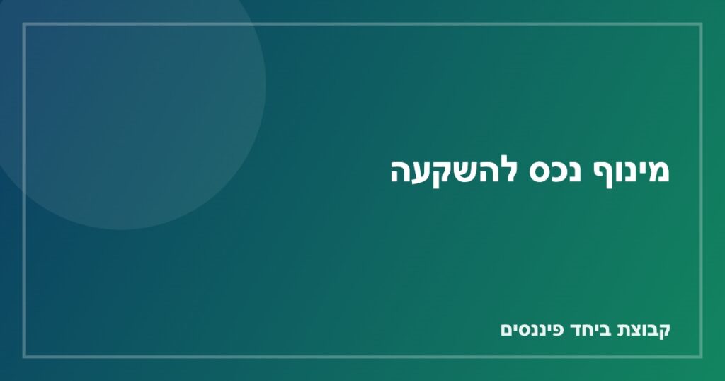 מינוף נכס להשקעה — שימוש בהון עצמי שנצבר בדירה קיימת לרכישת נכס נוסף