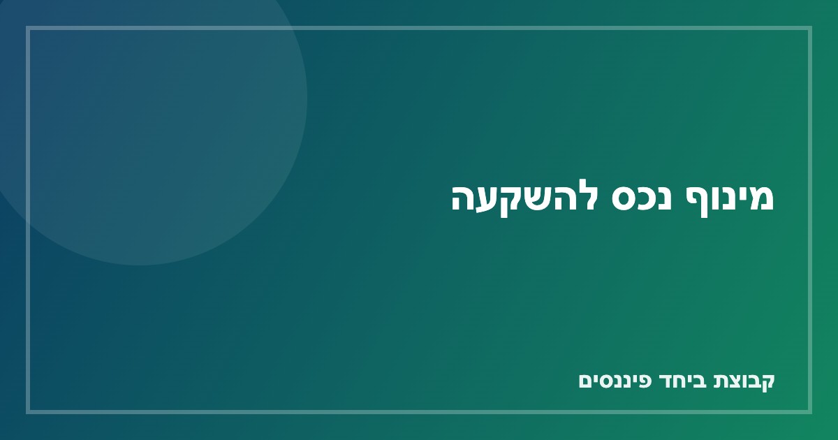 מינוף נכס להשקעה — שימוש בהון עצמי שנצבר בדירה קיימת לרכישת נכס נוסף