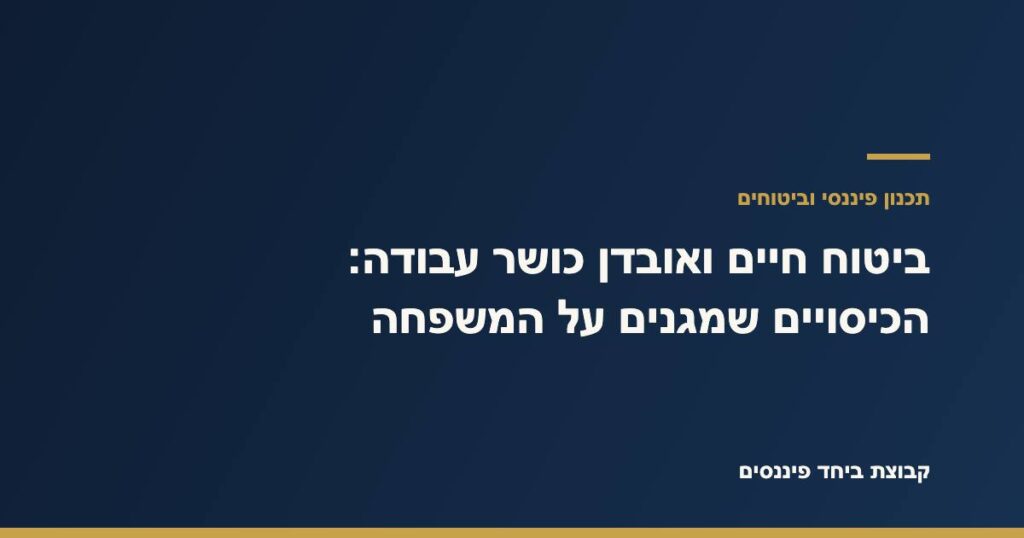 משפחה מוגנת בזכות תכנון ביטוחי נכון – קבוצת ביחד פיננסים