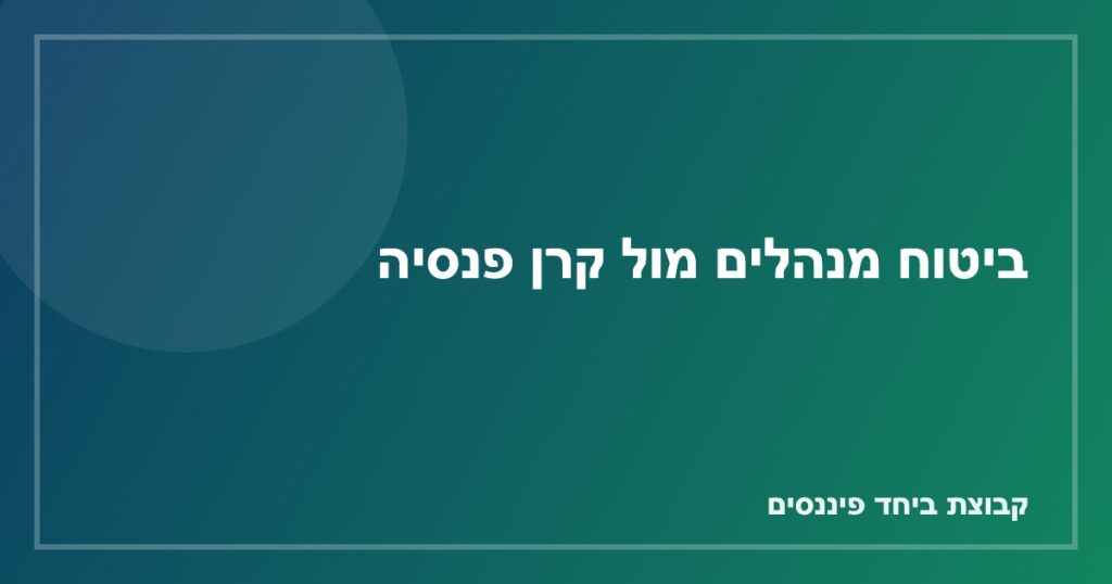 השוואה בין ביטוח מנהלים לקרן פנסיה — הבדלים בדמי ניהול, כיסויים ומקדם קצבה