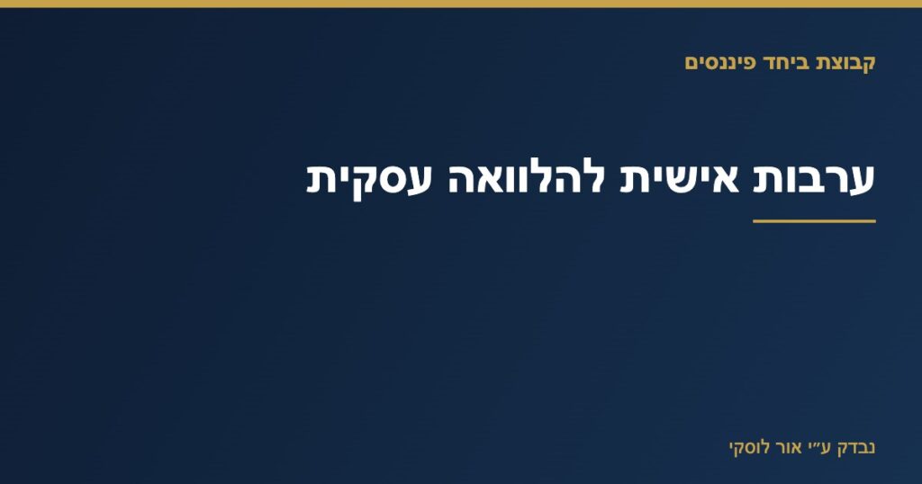 המחשה של ערבות אישית בהלוואה עסקית — סיכונים ונקודות לבדיקה