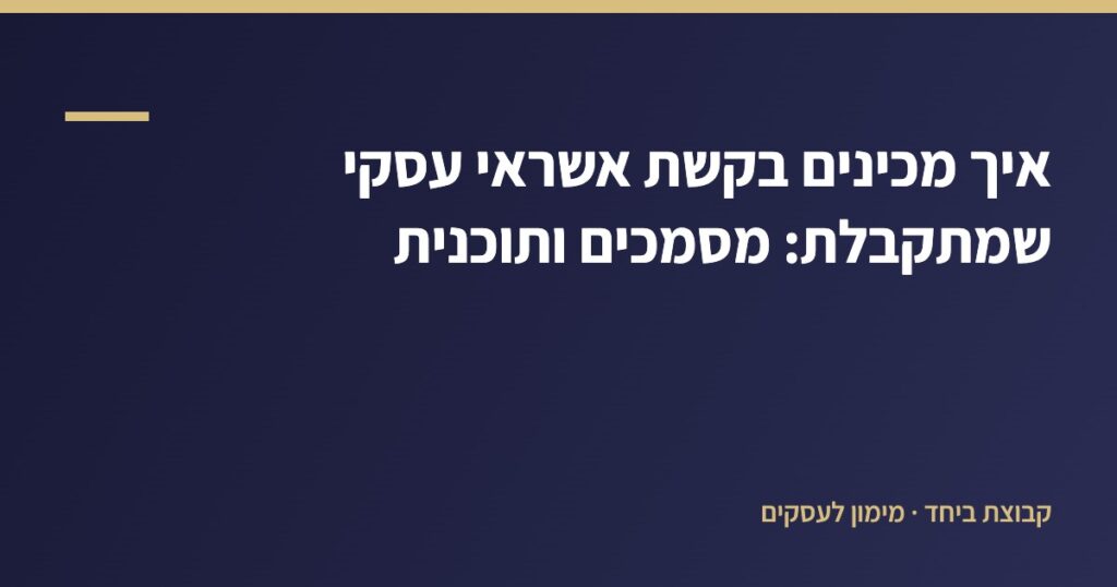 הכנת בקשת אשראי עסקי