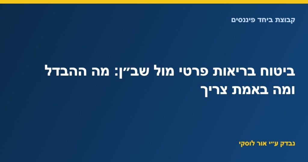 ביטוח בריאות פרטי מול שב״ן: מה ההבדל ומה באמת צריך