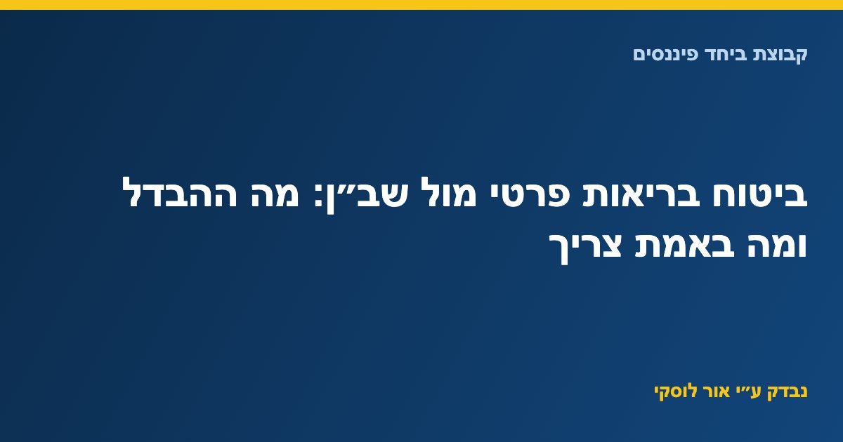 ביטוח בריאות פרטי מול שב״ן: מה ההבדל ומה באמת צריך