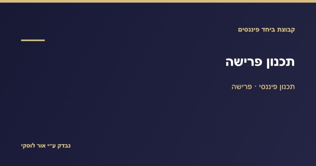 תכנון פרישה — מתי כדאי להתחיל ואיך בונים אותו נכון
