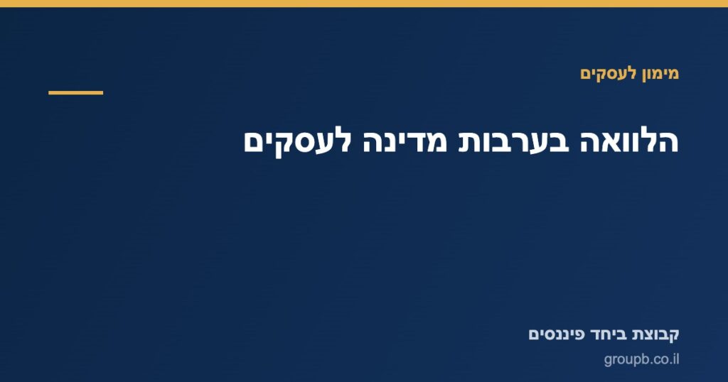 איור בנושא הלוואה בערבות מדינה לעסקים קטנים ובינוניים
