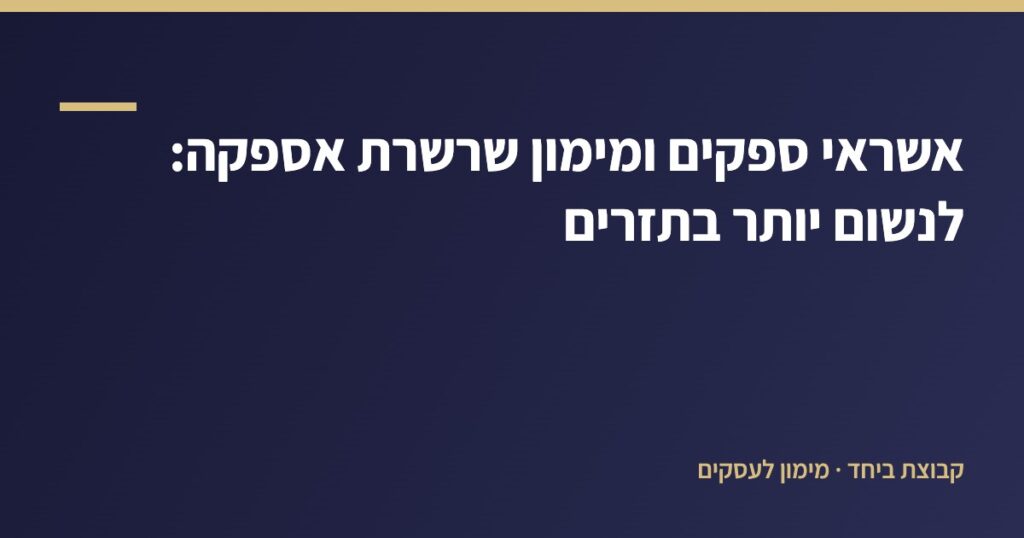 אשראי ספקים ומימון שרשרת אספקה