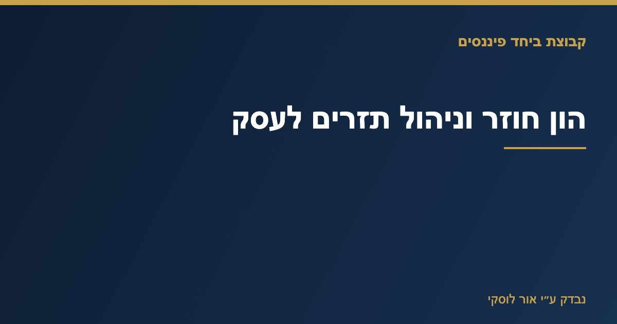 המחשה של פער תזרים מזומנים בעסק ופתרונות מימון הון חוזר