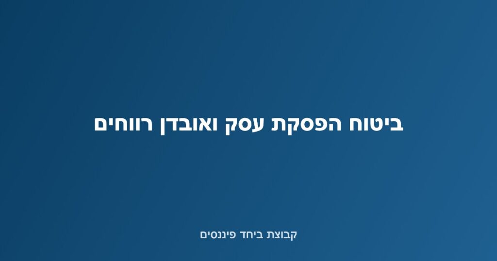 איור של עסק סגור זמנית עם גרף הכנסה נשמר — ביטוח הפסקת עסק