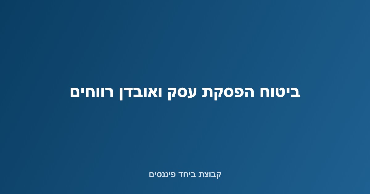 איור של עסק סגור זמנית עם גרף הכנסה נשמר — ביטוח הפסקת עסק
