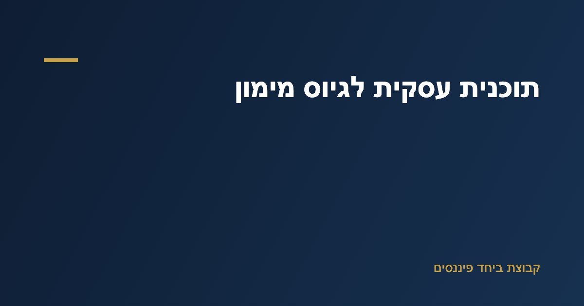איור תוכנית עסקית לגיוס מימון — מסמך עם תחזית פיננסית ובקשת אשראי