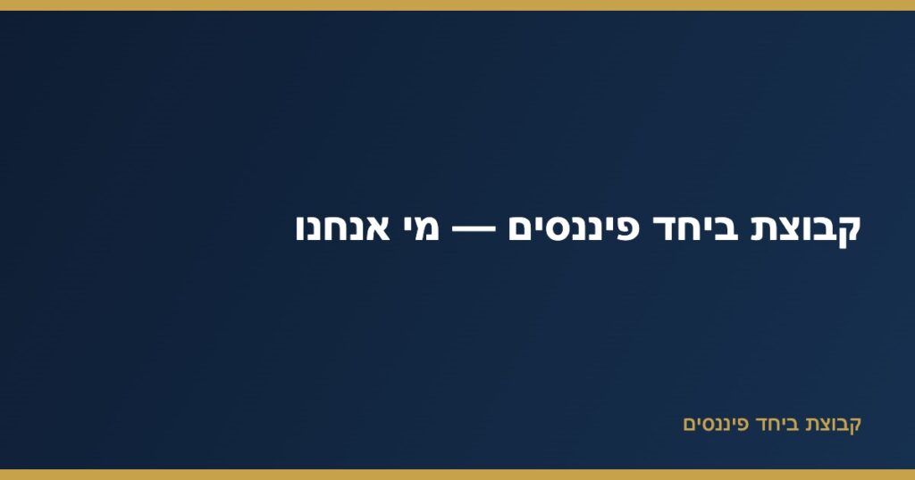 קבוצת ביחד פיננסים — מי אנחנו