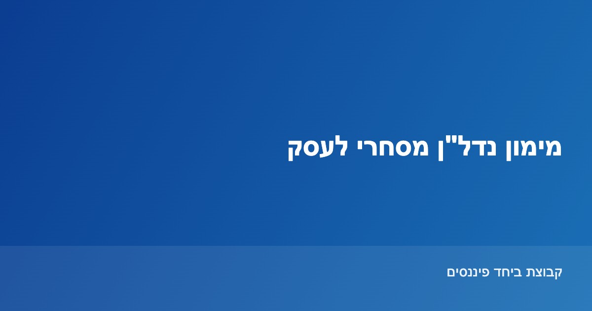מימון נדל"ן מסחרי לעסק — רכישת משרד, חנות או נכס מניב