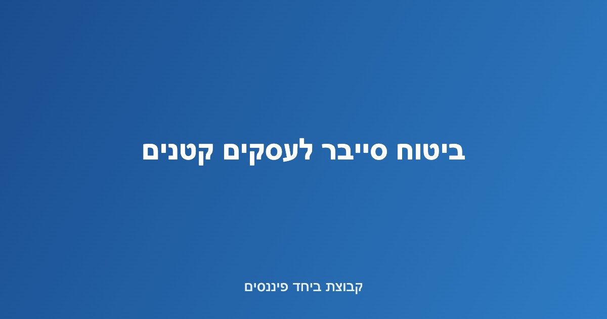 איור מחשב עם מנעול דיגיטלי המסמל ביטוח סייבר לעסקים קטנים ובינוניים