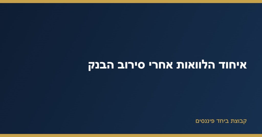 איחוד הלוואות אחרי סירוב הבנק