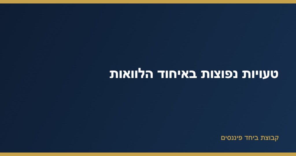 טעויות נפוצות באיחוד הלוואות