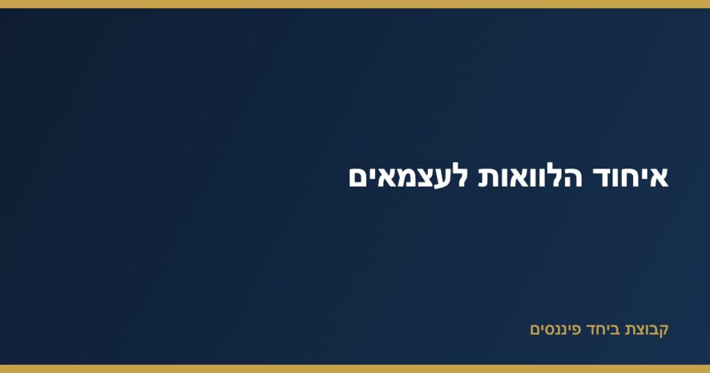 איחוד הלוואות לעצמאים