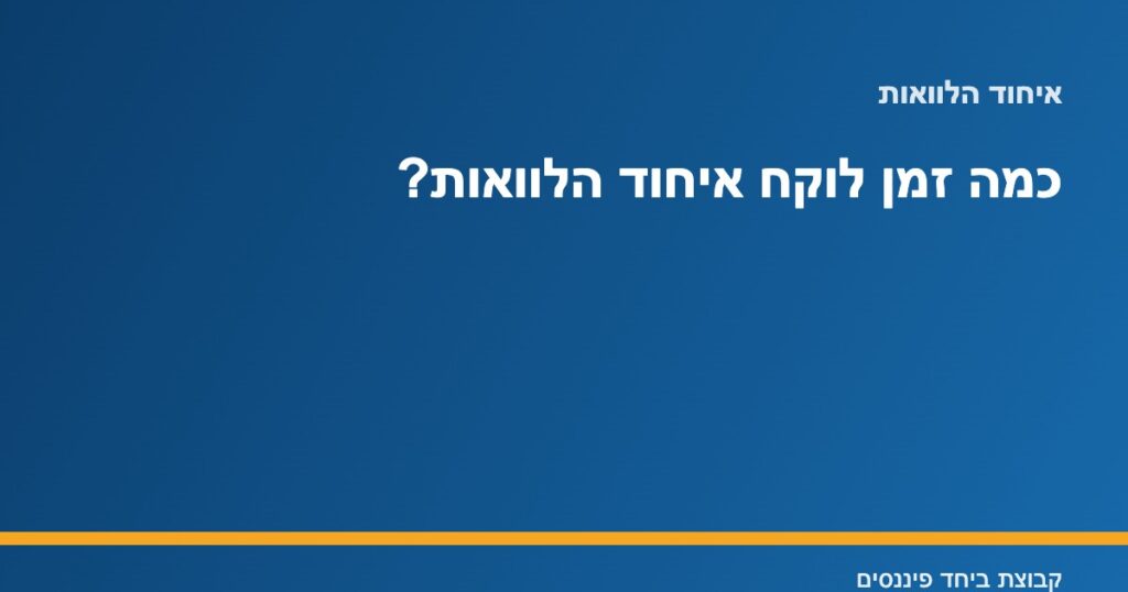 תרשים שלבי תהליך איחוד הלוואות ולוחות הזמנים