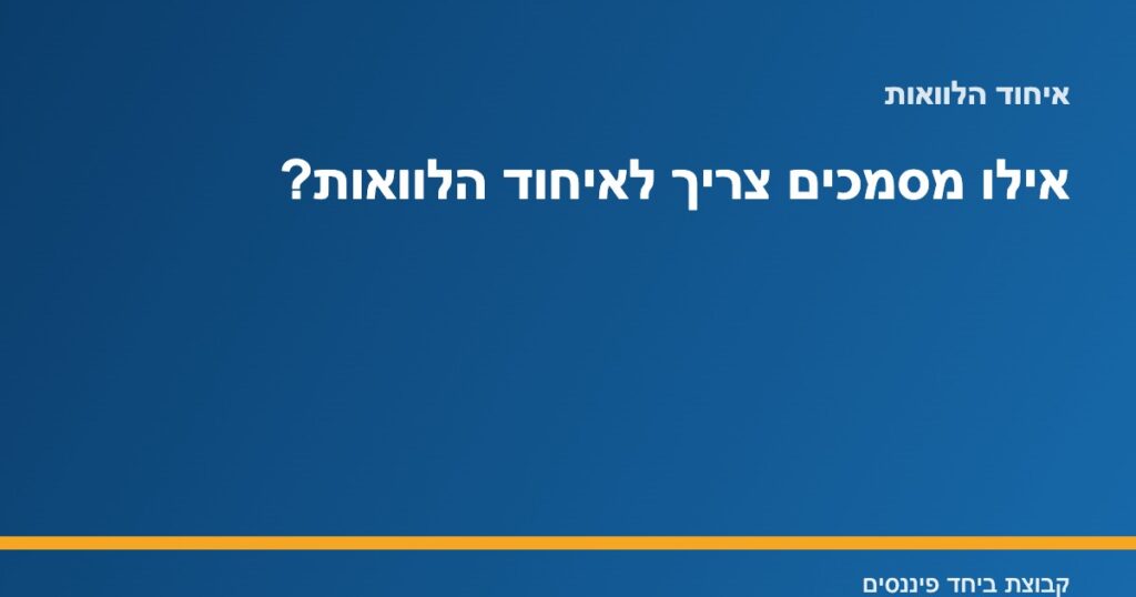 רשימת מסמכים נדרשים לאיחוד הלוואות על שולחן עבודה