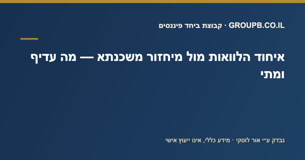 השוואה בין איחוד הלוואות למיחזור משכנתא — קבוצת ביחד פיננסים