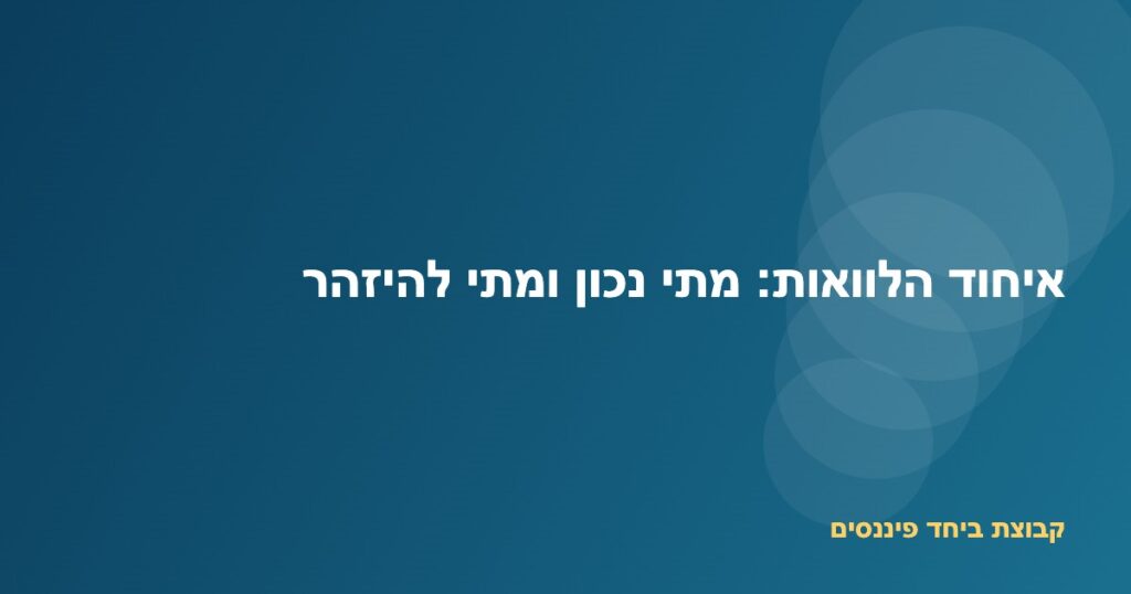 כמה שטרי הלוואה מתאחדים למסמך אחד — המחשה של איחוד הלוואות