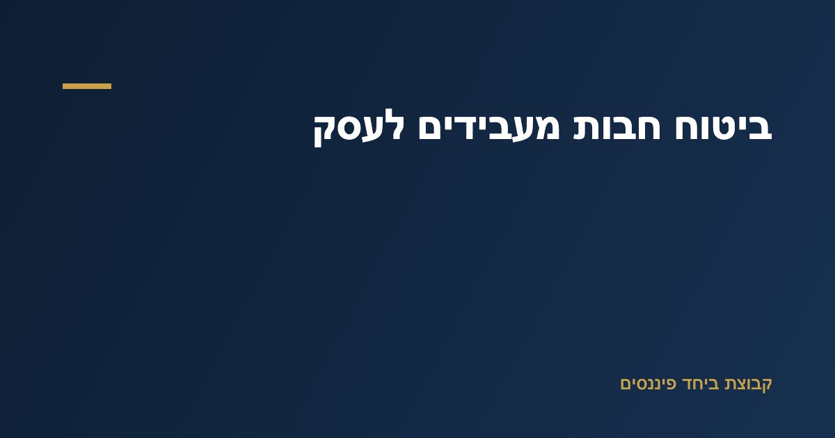 איור ביטוח חבות מעבידים לעסק — הגנה על המעסיק מפני תביעת עובד
