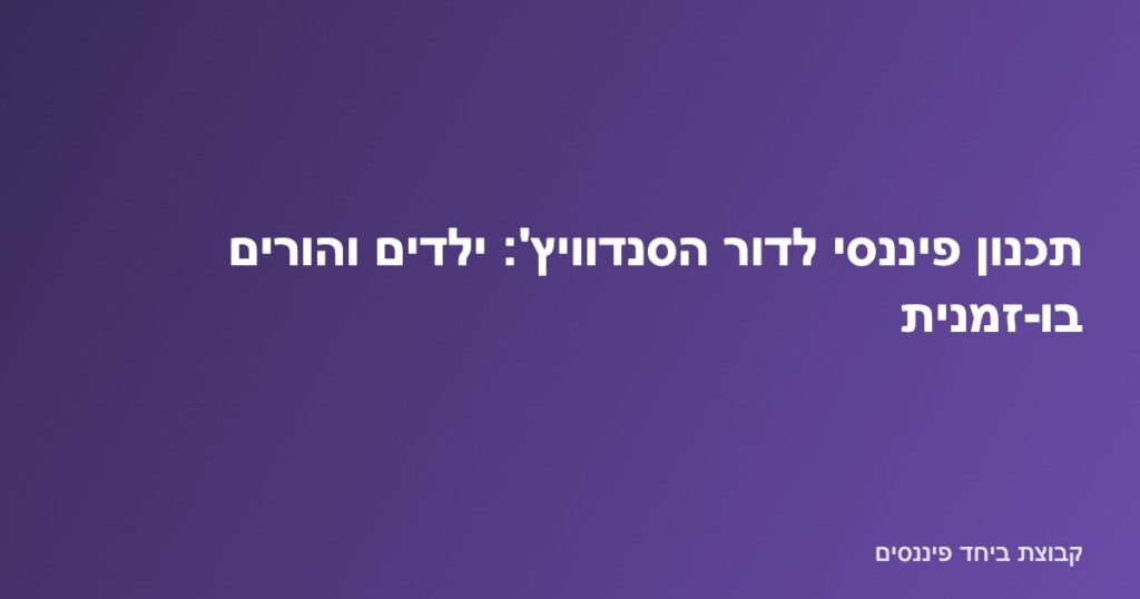 משפחה מדור הסנדוויץ' המאזנת תמיכה כלכלית בילדים ובהורים מבוגרים