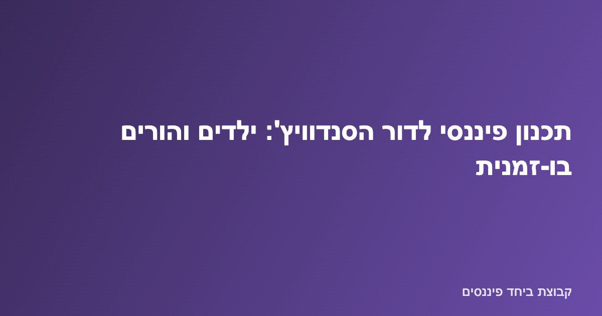 משפחה מדור הסנדוויץ' המאזנת תמיכה כלכלית בילדים ובהורים מבוגרים