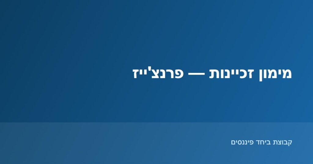 מימון זכיינות פרנצ'ייז - קבוצת ביחד פיננסים