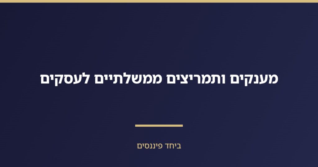 מענקים ותמריצים ממשלתיים לעסקים — רשות החדשנות ומרכז ההשקעות