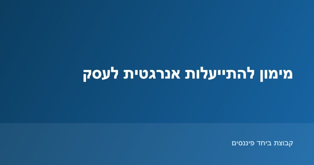 מימון להתייעלות אנרגטית לעסק - פאנלים סולאריים
