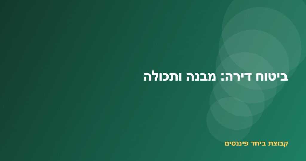 בית מוגן במטרייה לצד רהיטים — המחשה של ביטוח מבנה וביטוח תכולה